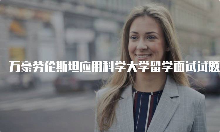 万豪劳伦斯坦应用科学大学留学面试试题解析