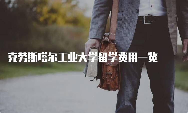 克劳斯塔尔工业大学留学费用一览