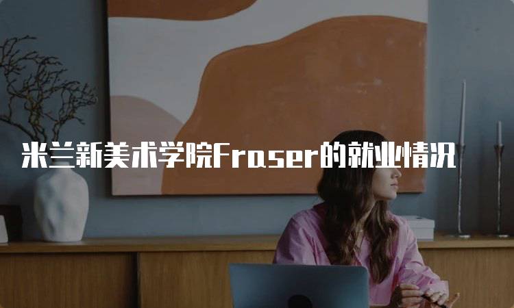 米兰新美术学院Fraser的就业情况