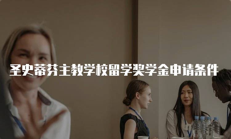 圣史蒂芬主教学校留学奖学金申请条件