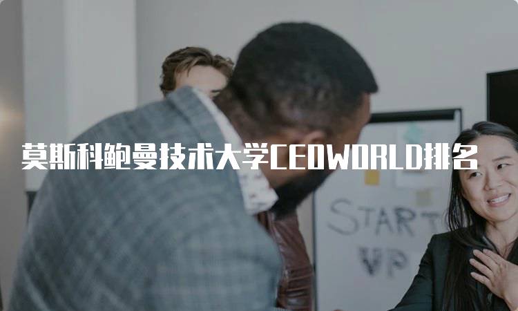 莫斯科鲍曼技术大学CEOWORLD排名