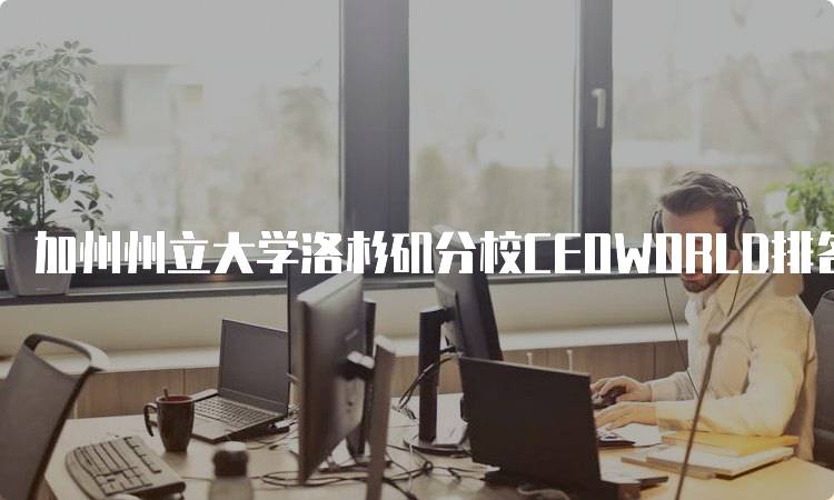 加州州立大学洛杉矶分校CEOWORLD排名