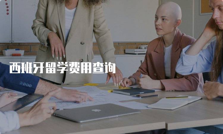 西班牙留学费用查询
