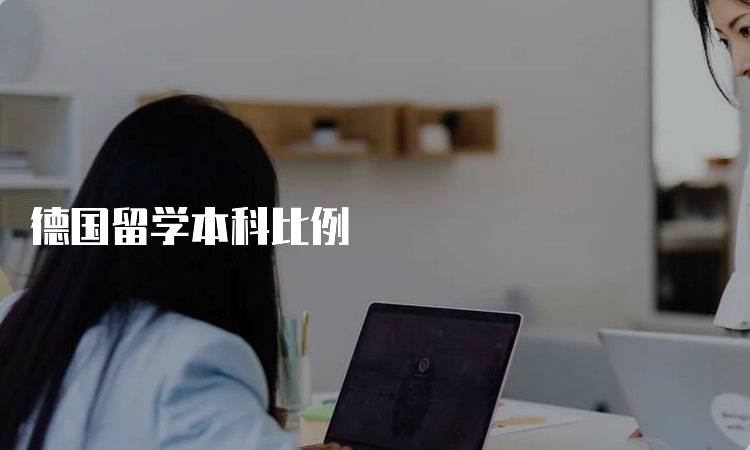 德国留学本科比例