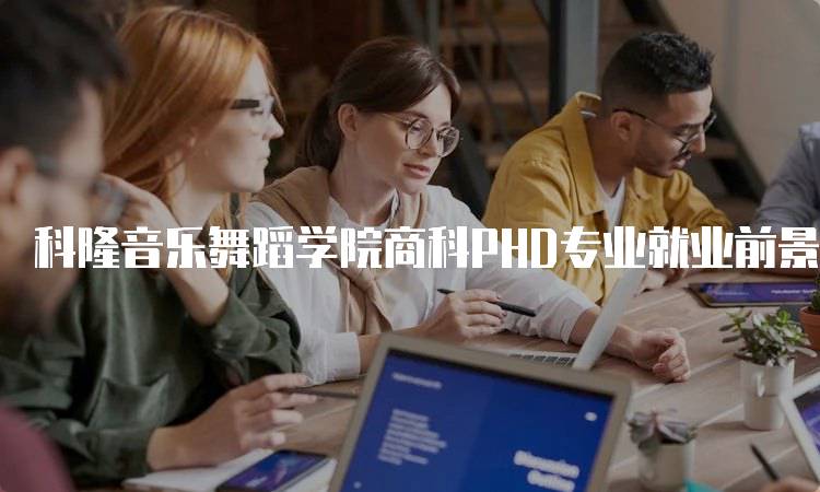 科隆音乐舞蹈学院商科PHD专业就业前景