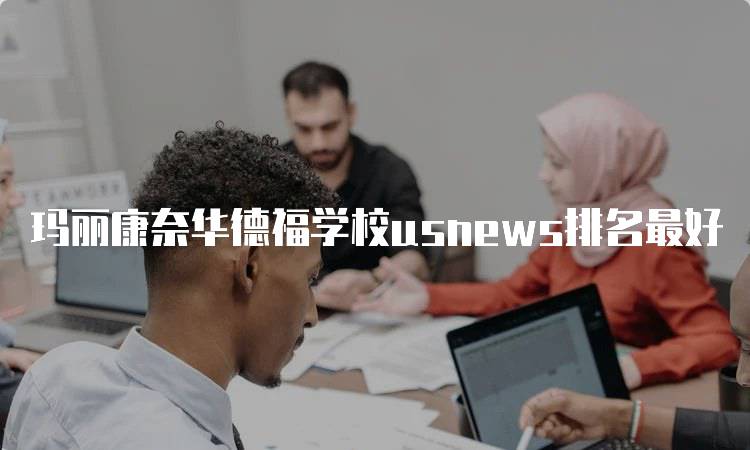 玛丽康奈华德福学校usnews排名最好