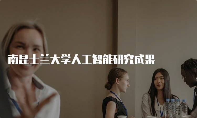 南昆士兰大学人工智能研究成果