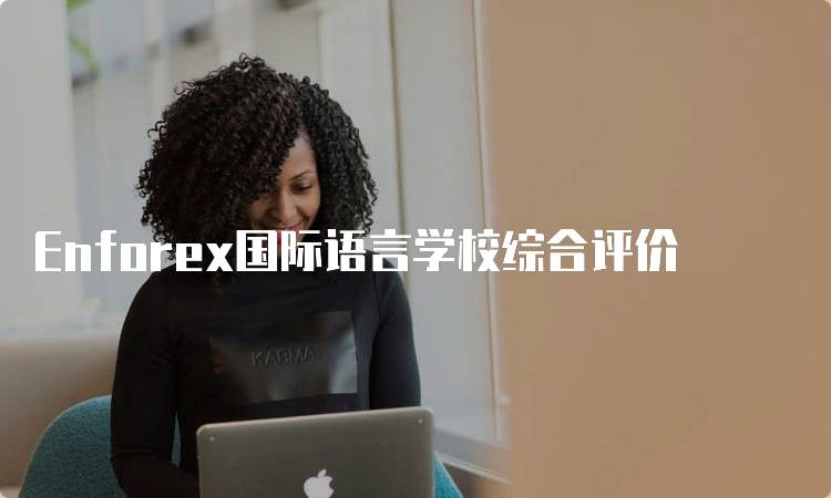 Enforex国际语言学校综合评价