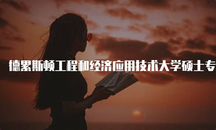 德累斯顿工程和经济应用技术大学硕士专业申请要求