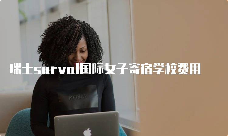 瑞士surval国际女子寄宿学校费用