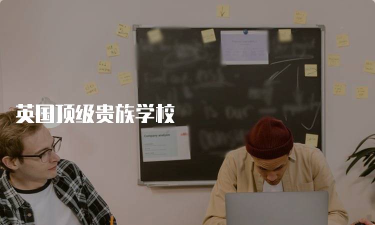 英国顶级贵族学校