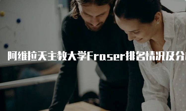 阿维拉天主教大学Fraser排名情况及分析